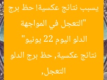 “التعجل في المواجهة يسبب نتائج عكسية! حظ برج الدلو اليوم 22 يونيو”  
التعجل, نتائج عكسية, حظ برج الدلو