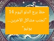 “تجنب مشاكل الآخرين… حظ برج الدلو اليوم 14 يونيو”