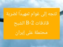 قاذفات B-2 الشبح تتجه إلى غوام تمهيدًا لضربة محتملة على إيران