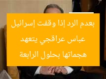 عباس عراقجي يتعهد بعدم الرد إذا وقفت إسرائيل هجماتها بحلول الرابعة