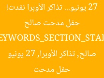 حفل مدحت صالح 27 يونيو… تذاكر الأوبرا نفدت!  
[KEYWORDS_SECTION_START]  
حفل مدحت صالح, تذاكر الأوبرا, 27 يونيو