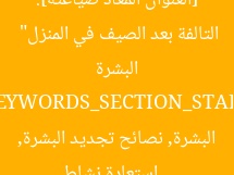 [العنوان المعاد صياغته]: “8 نصائح لاستعادة نضارة البشرة التالفة بعد الصيف في المنزل”  
[KEYWORDS_SECTION_START]  
استعادة نشاط البشرة, نصائح تجديد البشرة, العناية بالبشرة الصيفية