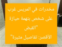 “القبض على شخص بتهمة حيازة مخدرات في المريس غرب الأقصر: تفاصيل مثيرة”