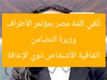 [العنوان المعاد صياغته]  
وزيرة التضامن تتحدث باسم مصر في مؤتمر حقوق ذوي الإعاقة  

[KEYWORDS_SECTION_START]  
وزيرة التضامن, مؤتمر ذوي الإعاقة, اتفاقية حقوق الإعاقة