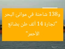 “تجارة 14 ألف طن بضائع و831 شاحنة في موانئ البحر الأحمر”