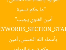 [العنوان المعاد صياغته]  
“ما حكم تسمية المولود بأسماء الله الحسنى؟ أمين الفتوى يجيب”  

[KEYWORDS_SECTION_START]  
حكم تسمية المولود بأسماء الله الحسنى, أمين الفتوى, الشريعة الإسلامية