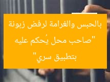 “صاحب محل يُحكم عليه بالحبس والغرامة لرفض زبونة بتطبيق سري”