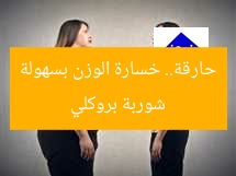 شوربة بروكلي حارقة.. وصفة بسيطة لتخلص من الدهون