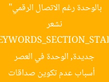 “4 أسباب تمنعك من تكوين صداقات جديدة.. لماذا نشعر بالوحدة رغم الاتصال الرقمي”  
[KEYWORDS_SECTION_START]  
أسباب عدم تكوين صداقات جديدة, الوحدة في العصر الرقمي, الصداقة والاتصال الرقمي