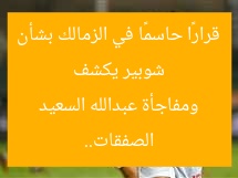شوبير يكشف قرارًا حاسمًا في الزمالك بشأن الصفقات.. ومفاجأة عبدالله السعيد