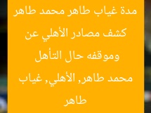كشف مصادر الأهلي عن مدة غياب طاهر محمد طاهر وموقفه حال التأهل  
طاهر محمد طاهر, الأهلي, غياب