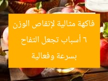 6 أسباب تجعل التفاح فاكهة مثالية لإنقاص الوزن بسرعة وفعالية
