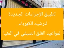 لترشيد الكهرباء.. تطبيق الإجراءات الجديدة لمواعيد الغلق الصيفي في المنيا