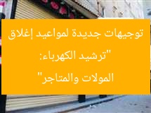 “ترشيد الكهرباء: توجيهات جديدة لمواعيد إغلاق المولات والمتاجر”