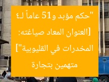 [العنوان المعاد صياغته: “حكم مؤبد و15 عاماً لـ4 متهمين بتجارة المخدرات في القليوبية”]