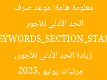 معلومة هامة: موعد صرف مرتبات يونيو 2025 وزيادة الحد الأدنى للأجور  
[KEYWORDS_SECTION_START]  
مرتبات يونيو 2025, زيادة الحد الأدنى للأجور, موعد صرف المرتبات