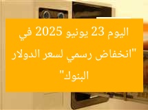 “انخفاض رسمي لسعر الدولار اليوم 23 يونيو 2025 في البنوك”