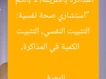 “استشاري صحة نفسية: المذاكرة بالطريقة، لا بالكم”  
الكمية في المذاكرة, التثبيت النفسي, التثبيت المعرفي