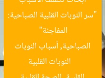 لماذا تحدث نوبات القلبية في الصباح؟ 5 أسباب من الخبراء