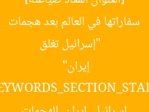 [العنوان المعاد صياغته]  
“إسرائيل تغلق سفاراتها في العالم بعد هجمات إيران”  

[KEYWORDS_SECTION_START]  
إسرائيل, إيران, الهجمات