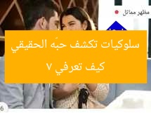 كيف تعرفي 7 سلوكيات تكشف حبّه الحقيقي