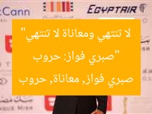“صبري فواز: حروب لا تنتهي ومعاناة لا تنتهي”
صبري فواز, معاناة, حروب