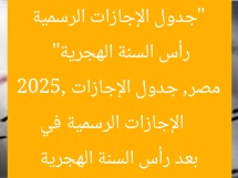 “جدول الإجازات الرسمية المتبقية في مصر 2025 بعد رأس السنة الهجرية”  
الإجازات الرسمية في مصر, جدول الإجازات 2025, الإجازات بعد رأس السنة الهجرية