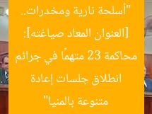 [العنوان المعاد صياغته]: “أسلحة نارية ومخدرات.. انطلاق جلسات إعادة محاكمة 23 متهمًا في جرائم متنوعة بالمنيا”