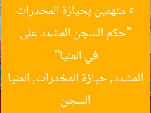 “حكم السجن المشدد على 5 متهمين بحيازة المخدرات في المنيا”
السجن المشدد, حيازة المخدرات, المنيا