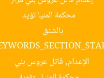 [العنوان المعاد صياغته]  
محكمة المنيا تؤيد إعدام قاتل عروس بني مزار بالشنق  

[KEYWORDS_SECTION_START]  
محكمة المنيا, عقوبة الإعدام, قاتل عروس بني مزار