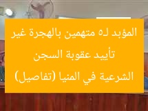 تأييد عقوبة السجن المؤبد لـ5 متهمين بالهجرة غير الشرعية في المنيا (تفاصيل)