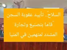 «قاما بتصنيع وتجارة السلاح».. تأييد عقوبة السجن المشدد لمتهمين في المنيا