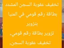 تخفيف عقوبة السجن المشدد من 10 إلى 5 سنوات لمتهم بتزوير بطاقة رقم قومي في المنيا  
تخفيف عقوبة السجن, تزوير بطاقة رقم قومي, المنيا