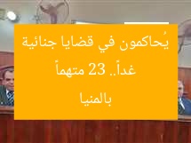 غداً.. 23 متهماً يُحاكمون في قضايا جنائية بالمنيا