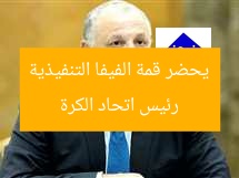 رئيس اتحاد الكرة يحضر قمة الفيفا التنفيذية