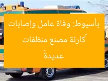 «كارثة مصنع منظفات بأسيوط: وفاة عامل وإصابات عديدة»
