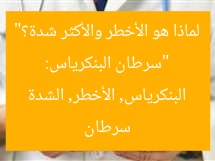 “سرطان البنكرياس: لماذا هو الأخطر والأكثر شدة؟”  
سرطان البنكرياس, الأخطر, الشدة