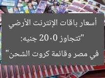 “تتجاوز 2000 جنيه: أسعار باقات الإنترنت الأرضي في مصر وقائمة كروت الشحن”