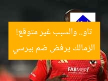 الزمالك يرفض ضم بيرسي تاو.. والسبب غير متوقع!