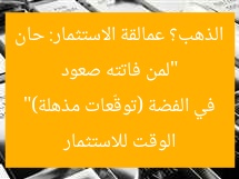 “لمن فاتته صعود الذهب؟ عمالقة الاستثمار: حان الوقت للاستثمار في الفضة (توقّعات مذهلة)”