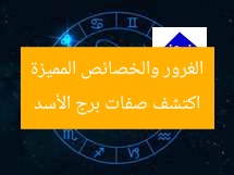 اكتشف صفات برج الأسد الغرور والخصائص المميزة