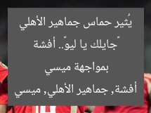 «جايلك يا ليو».. أفشة يُثير حماس الأهلي بتحدي ميسي
أفشة, ميسي, الأهلي