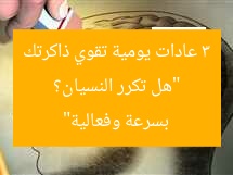 “هل تكرر النسيان؟ 3 عادات يومية تقوي ذاكرتك بسرعة وفعالية”
