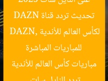 تحديث تردد قناة DAZN على النايل سات 2025 للمباريات المباشرة لكأس العالم للأندية  
DAZN, تردد النايل سات, مباريات كأس العالم للأندية