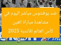 مشاهدة مباراة العين ضد يوفنتوس مباشر اليوم في كأس العالم للأندية 2025