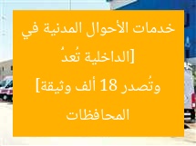 [الداخلية تُعدُّ خدمات الأحوال المدنية في المحافظات وتُصدر 18 ألف وثيقة]