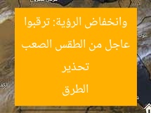 تحذير عاجل من الطقس الصعب وانخفاض الرؤية: ترقبوا الطرق