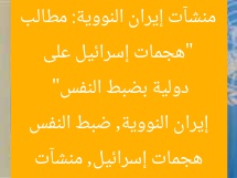 “هجمات إسرائيل على منشآت إيران النووية: مطالب دولية بضبط النفس”
هجمات إسرائيل, منشآت إيران النووية, ضبط النفس