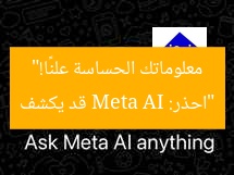 “احذر: Meta AI قد يكشف معلوماتك الحساسة علنًا!”