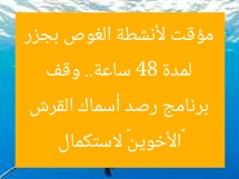 لمدة 48 ساعة.. وقف مؤقت لأنشطة الغوص بجزر «الأخوين» لاستكمال برنامج رصد أسماك القرش